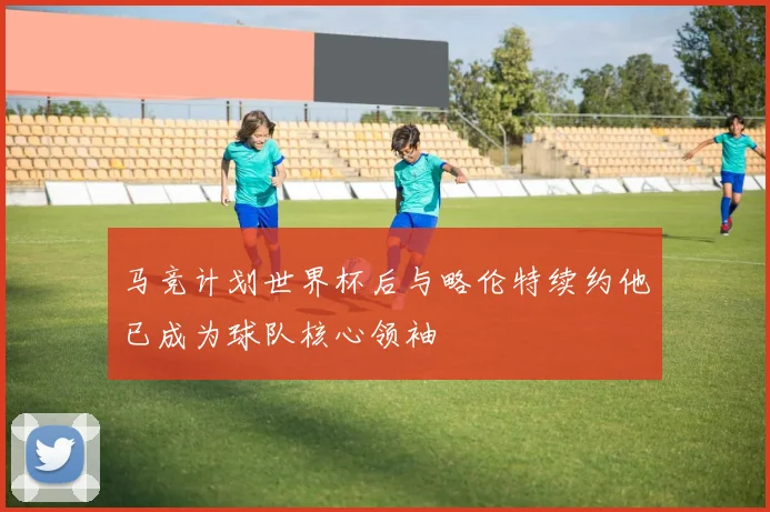 马竞计划世界杯后与略伦特续约他已成为球队核心领袖