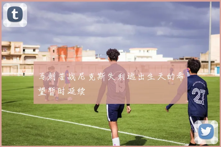 马刺苦战尼克斯失利逃出生天的希望暂时延续