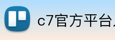c7官方平台入口 logo